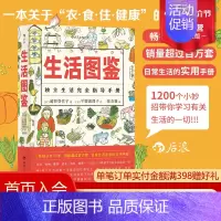 [正版] 生活图鉴 独立生活指导手册 一部有关衣食住行健康美食技巧的百科全书 日常居家度日洗衣做饭小妙招实用收纳窍门