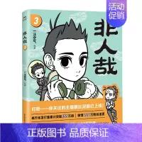 [正版]非人哉3 新版 一汪空气 爆笑国漫 神仙国漫焕新第三弹 神仙妖怪的爆笑现代生活 搞笑爆笑漫画动漫书籍 磨铁图书