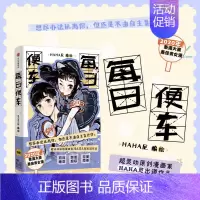 [正版]每日便车 HAHA尼编绘 都市青年女性生活解压治愈系原创漫画作品 出版社图书