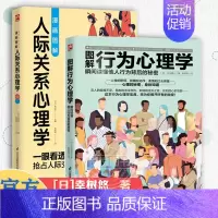 [正版]全2册 漫画图解人际关系心理学+图解行为心理学 瞬间读懂他人行为背后的秘密 人际交往社会心理学入门基础书籍 说话