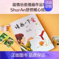 [正版]请画一下爱 漫画故事 温情 治愈 100个真实而温暖的瞬间 治愈 孤独与迷惘 平凡生活中 总有一个瞬间 让我们热