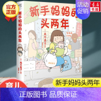[正版]新手妈妈的头两年 高木直子绘本育儿生活点滴随笔故事集回忆录 轻松温馨暖心系列漫画暖萌幽默育儿漫画书籍书