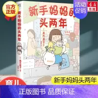 [正版]新手妈妈的头两年 高木直子绘本育儿生活点滴随笔故事集回忆录 轻松温馨暖心系列漫画暖萌幽默育儿漫画书籍书