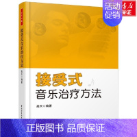 接受式音乐治疗方法/万千心理 [正版]接受式音乐治疗方法 万千心理 高天 心理学入门基础书籍 心理学与生活 心理书籍