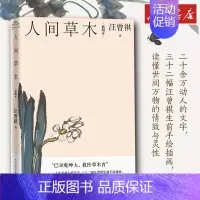 人间草木:插图本 [正版]书店 人间草木插图本汪曾祺典藏文集全套 生活美文精选中国文学散文小说