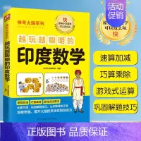 [正版]越玩越聪明的印度数学好玩的数学离散数学原来可以这样学数学之美解题思维给孩子的数学三书数学与生活数学万花筒生活中的