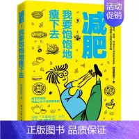 [正版]书店减肥我要饱饱地瘦下去 仰望尾迹云 著 生活 饮食文化书籍 保健养生类书 电子工业出版社 浙江 保证