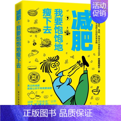 [正版]书店减肥我要饱饱地瘦下去 仰望尾迹云 著 生活 饮食文化书籍 保健养生类书 电子工业出版社 浙江 保证