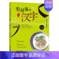 有故事的汉字 走进生活 [正版] 有故事的汉字 走进生活+认识自我+亲近自然 邱昭瑜 学生课外阅读书 学画说汉字新起