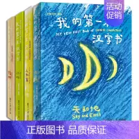我的第一本汉字书(第一辑)全4册 [正版] 有故事的汉字 走进生活+认识自我+亲近自然 邱昭瑜 学生课外阅读书 学画