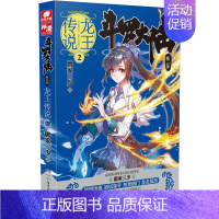 斗罗大陆3龙王传说2 [正版]斗罗大陆.3第三部龙王传说全套1-28册 唐家三少著斗罗大陆3完结版终/极斗罗重生唐三玄幻