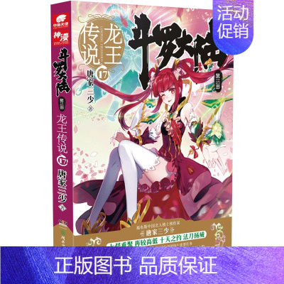 斗罗大陆3龙王传说17 [正版]斗罗大陆.3第三部龙王传说全套1-28册 唐家三少著斗罗大陆3完结版终/极斗罗重生唐三玄
