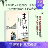 丰子恺给孩子的阅读写作课(写景卷) [正版]丰子恺给孩子的阅读写作课全套5册任选 记事卷 游记卷 写景状物写人生活助力大