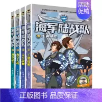 陆战队5-8 [正版]全114册特种兵学校40册+少年特战队24册+陆战队12册+我是一个兵18册+烈火兵王会飞