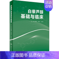 [正版]白藜芦醇基础与临床 高海青,李保应,马亚兵 编 中医生活 书店图书籍 人民卫生出版社