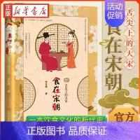 [正版]食在宋朝(舌尖上的大宋) 李开周 宋朝饮食生活饮食文化图文 话说宋朝市井生活的地方志中国传统文化重现古法美食 书
