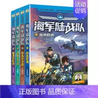 陆战队9-12 [正版]全114册特种兵学校40册+少年特战队24册+陆战队12册+我是一个兵18册+烈火兵王会
