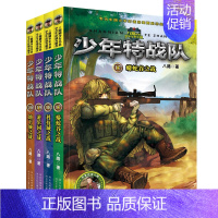 少年特战队17-20 [正版]全114册特种兵学校40册+少年特战队24册+陆战队12册+我是一个兵18册+烈火兵王