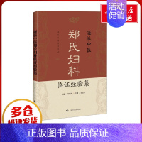 海派中医郑氏妇科临证经验集 [正版]海派中医郑氏妇科临证经验集 刘晓燕 编 中医生活 书店图书籍 上海科学技术出版社