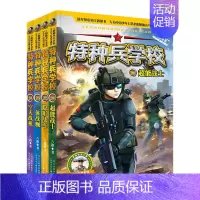 特种兵学校第6辑(21-24) [正版]全114册特种兵学校40册+少年特战队24册+陆战队12册+我是一个兵18册