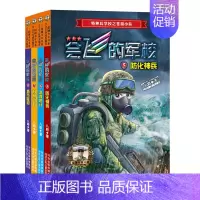 会飞的军校5-8 [正版]全114册特种兵学校40册+少年特战队24册+陆战队12册+我是一个兵18册+烈火兵王会飞