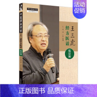 王三虎经方医话.临证篇 [正版]王三虎经方医话 临证篇 王三虎 著 中医生活 书店图书籍 中国中医药出版社