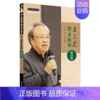 王三虎经方医话.临证篇 [正版]王三虎经方医话 临证篇 王三虎 著 中医生活 书店图书籍 中国中医药出版社