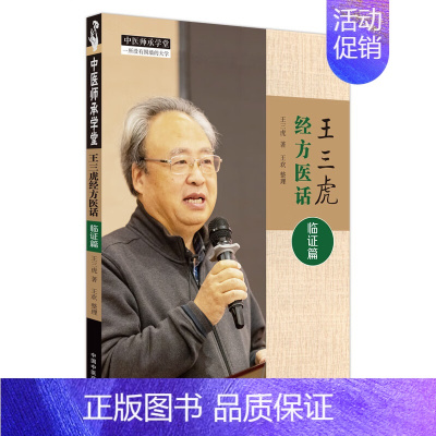 王三虎经方医话.临证篇 [正版]王三虎经方医话 临证篇 王三虎 著 中医生活 书店图书籍 中国中医药出版社