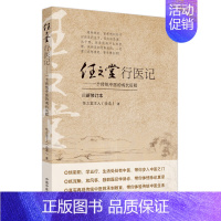 任之堂行医记:一个传统中医的成长历程 [正版]任之堂行医记 一个传统中医的成长历程 修订本 任之堂主人(余浩) 著 中医