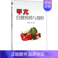 [正版]甲亢合理用药与食疗 尹国有 主编 著 家庭保健 生活 金盾出版社 图书