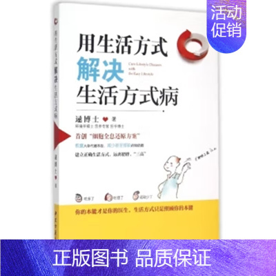 [正版]老版本 全新 用生活方式解决生活方式病 逯博士 中医古籍出版社