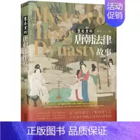 [正版]中法图 案卷里的唐朝法律故事 中国法制 唐代法制史日常生活史 唐朝法律案件法律规定政治制度社会生活唐律疏议唐朝生