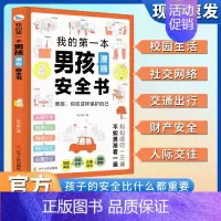 男孩漫画安全书 [正版]我的第一本男孩女孩漫画安全书给孩子漫画安全知识科普书籍儿童安全教育漫画书生活校园户外意识培养男孩