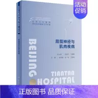 [正版]周围神经与肌肉疾病 周围神经病的临床诊断思路 北京天坛医院神经医学临床工作手册 人民卫生出版社