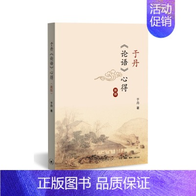 [正版] 于丹《论语》心得(修订新版) 于丹 (念念不忘,必有回响,十年前她的一部《论语》 生活读书新知三联书店 书籍