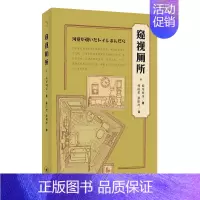 [正版] 窥视厕所 [日本]妹尾河童 著 (采访49位日本名人家里厕所,对东西方厕所的历史 生活读书新知三联书店 书籍