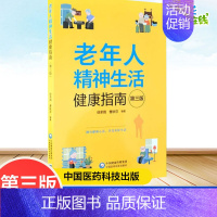 老年人精神生活健康指南 [正版]老年人精神生活健康指南第3版精神文化生活心理保健咨询养生活心理健康疏解心理问题舒畅心情缓