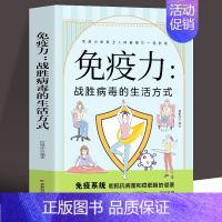 [正版] 免疫力战胜病毒的生活方式 提高增强中老年女性儿童书籍 免疫力菜谱食谱书 增强免疫力怎么做饮食营养与健康保