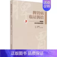 [正版]脾胃病临证偶拾——黄福斌学术经验传承录 黄河,张阳 编 中医生活 书店图书籍 中国中医药出版社