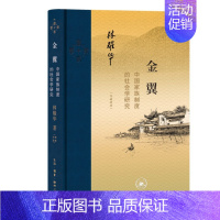 [正版] 金翼:中国家族制度的社会学研究(作者定本) 林耀华 著,庄孔韶 林宗成 译 生活读书新知三联书店 书籍