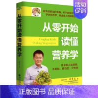 [正版]生活家系列从零开始读懂营养学只有医生知道别让不懂害了你青少年考生孕妇老人男女常见疾病国民膳食指南营养学生男生女知