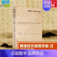 黄煌经方使用手册:汉、英 [正版]黄煌经方使用手册 汉英双语版 黄煌 编 (美)曹净伦,朱敏 译 中医生活 书店图书籍