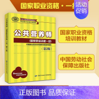 [正版]公共营养师第2版国家职业资格一级 无 著 中国就业培训技术指导中心 编 中国营养师生活 书店图书籍