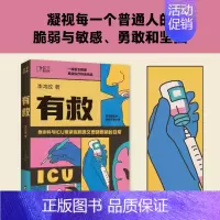 [正版]有救 李鸿政作品 中国版《机智医生的生活》 急诊科与ICU里紧张刺激又奇葩的日常 一本让你对疾病祛魅的医疗小说