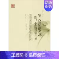 [正版]邹云翔医案选 黄新吾、邹燕勤、苏明哲整理 著 中医生活 书店图书籍 中国中医药出版社