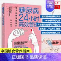 [正版]生活-糖尿病24小时高效管理 糖尿病怎么办 糖尿病食谱 营养学书籍 吃出自愈力 糖尿病书籍中国膳食指南营养师书籍