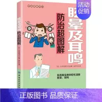 [正版]眩晕及耳鸣防治超图解 眩晕及耳鸣的基本医学知识书籍 治疗方法 改善生活习惯的方法 基本训练 药物的使用 家庭健康