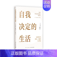 自我决定的生活 [正版]书籍自我决定的生活(一本反常识的财富、健康和幸福指南,真希望20岁时就读过!)