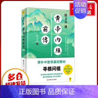 徐文兵讲黄帝内经前传 [正版]徐文兵讲黄帝内经前传 徐文兵 著 中医生活 书店图书籍 江西科学技术出版社