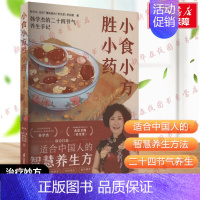 小食小方胜小药 [正版]小食小方胜小药 韩学杰,北京广播电视台《养生堂》栏且组 著 饮食营养 食疗生活 书店图书籍 江苏